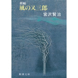 風の又三郎の画像