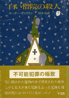 白い僧院の殺人の画像