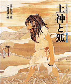 土神と狐の画像