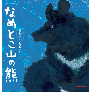 なめとこ山の熊の画像