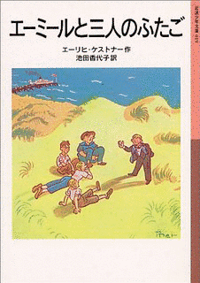 エーミールと三人のふたごの画像