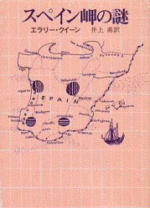 スペイン岬の謎の画像