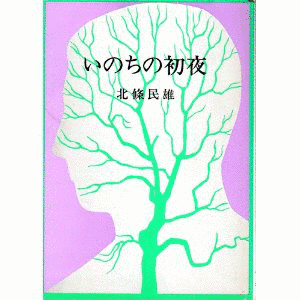 いのちの初夜の画像