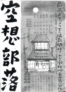 空想部落の画像