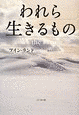 われら生きるものの画像