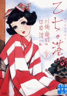 乙女の港の画像