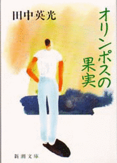 オリンポスの果実の画像