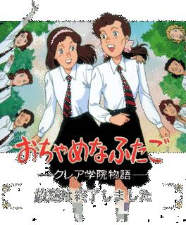 おちゃめなふたごの画像