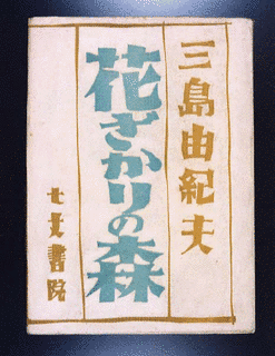 花ざかりの森の画像