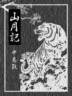 山月記の画像