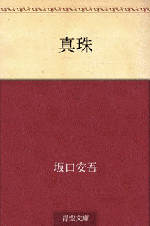 真珠の画像