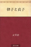 律子と貞子の画像
