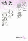 わが西遊記の画像