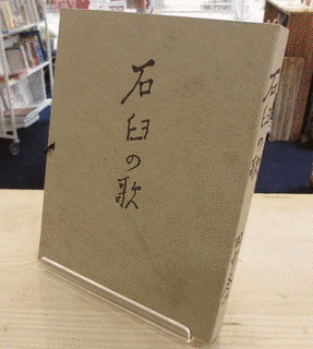 石臼の歌の画像