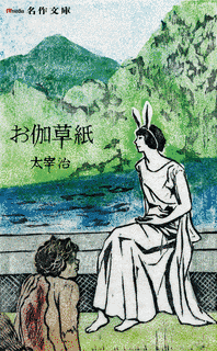お伽草紙の画像