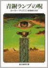 青銅ランプの呪の画像