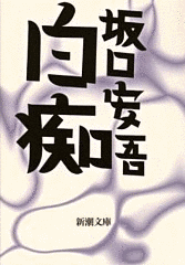 白痴の画像
