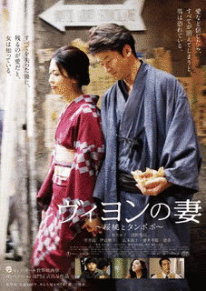 ヴィヨンの妻の画像