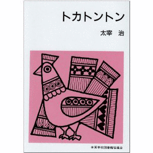 トカトントンの画像