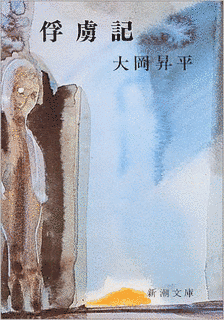 俘虜記の画像