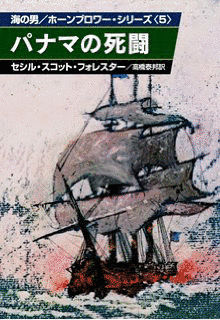ホーンブロワーシリーズの画像