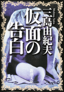 仮面の告白の画像