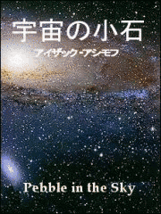 宇宙の小石の画像