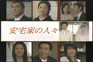 安宅家の人々の画像