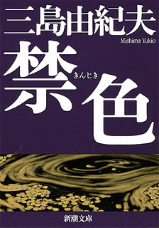 禁色の画像
