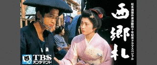 西郷札の画像