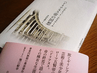 ハドリアヌス帝の回想の画像