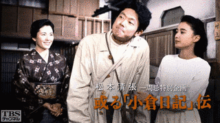 或る「小倉日記」伝の画像