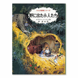 小人の冒険シリーズの画像