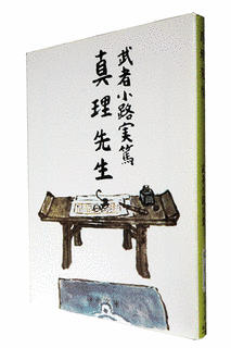 真理先生の画像
