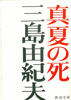 真夏の死の画像