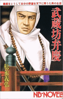 武蔵坊弁慶の画像