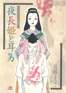 夜長姫と耳男の画像