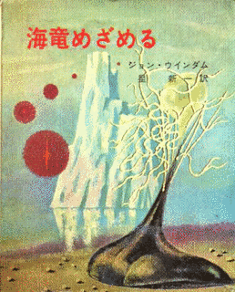 海竜めざめるの画像