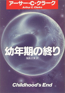 幼年期の終りの画像