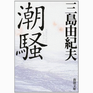 潮騒の画像