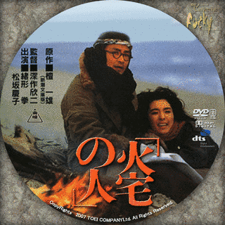 火宅の人の画像