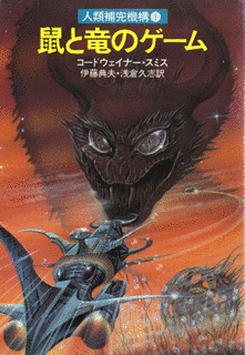 鼠と竜のゲームの画像