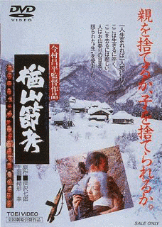 楢山節考の画像