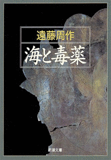 海と毒薬の画像