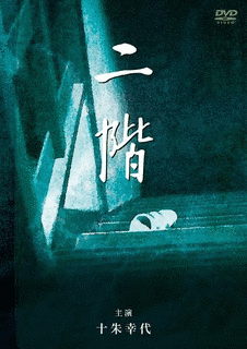 二階の画像