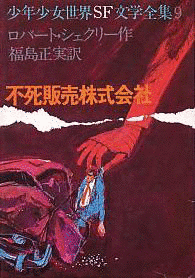 不死販売株式会社の画像