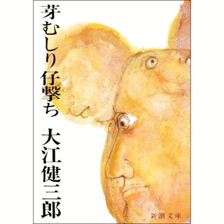 芽むしり仔撃ちの画像