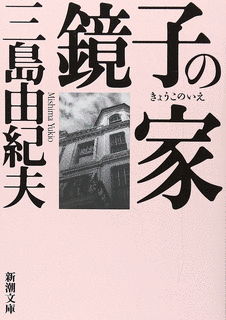 鏡子の家の画像