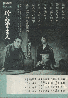 珍品堂主人の画像