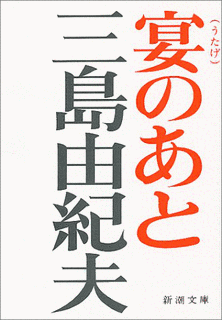 宴のあとの画像